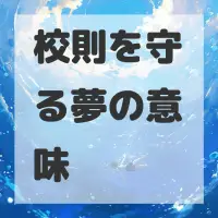校則を守る夢のサムネイル