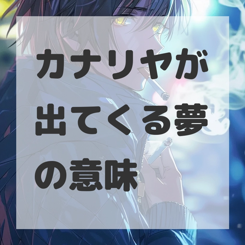 カナリヤが出てくる夢のサムネイル画像