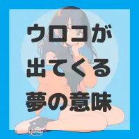 ウロコが出てくる夢のサムネイル