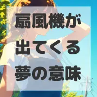 扇風機が出てくる夢のサムネイル