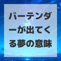 バーテンダーが出てくる夢のサムネイル