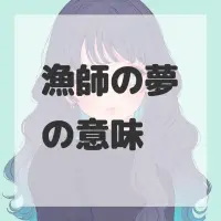 漁師の夢のサムネイル