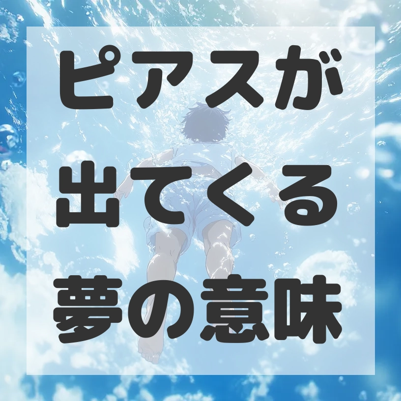 ピアスが出てくる夢のサムネイル画像