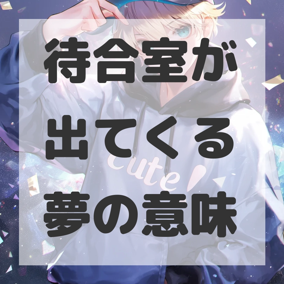 待合室が出てくる夢のサムネイル画像