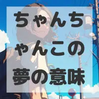 ちゃんちゃんこの夢のサムネイル