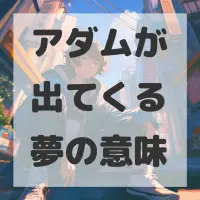 アダムが出てくる夢のサムネイル