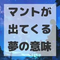 マントが出てくる夢のサムネイル
