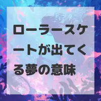 ローラースケートが出てくる夢のサムネイル