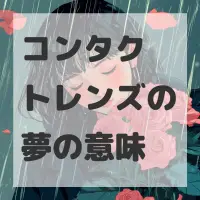 コンタクトレンズの夢のサムネイル