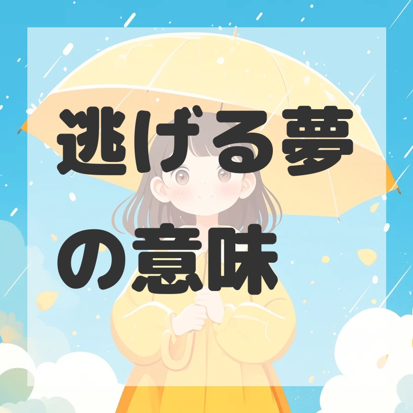 逃げる夢のサムネイル画像
