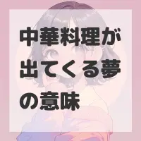 中華料理が出てくる夢のサムネイル