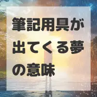 筆記用具が出てくる夢のサムネイル