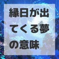 縁日が出てくる夢のサムネイル