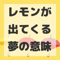 レモンが出てくる夢のサムネイル