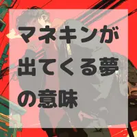 マネキンが出てくる夢のサムネイル