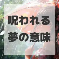 呪われる夢のサムネイル