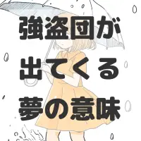 強盗団が出てくる夢のサムネイル