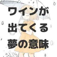 ワインが出てくる夢のサムネイル