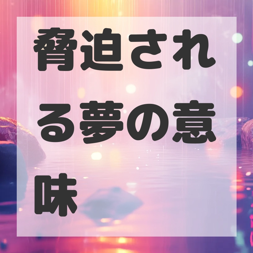 脅迫される夢のサムネイル画像