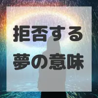 拒否する夢のサムネイル