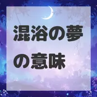 混浴の夢のサムネイル