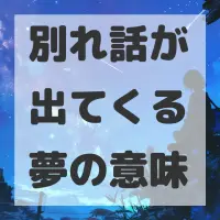別れ話が出てくる夢のサムネイル