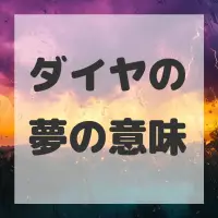 ダイヤの夢のサムネイル