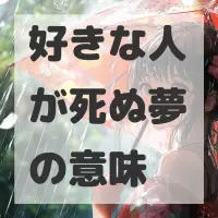 好きな人が死ぬ夢のサムネイル