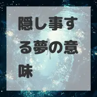隠し事する夢のサムネイル