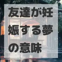 友達が妊娠する夢のサムネイル