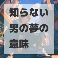 知らない男の夢のサムネイル