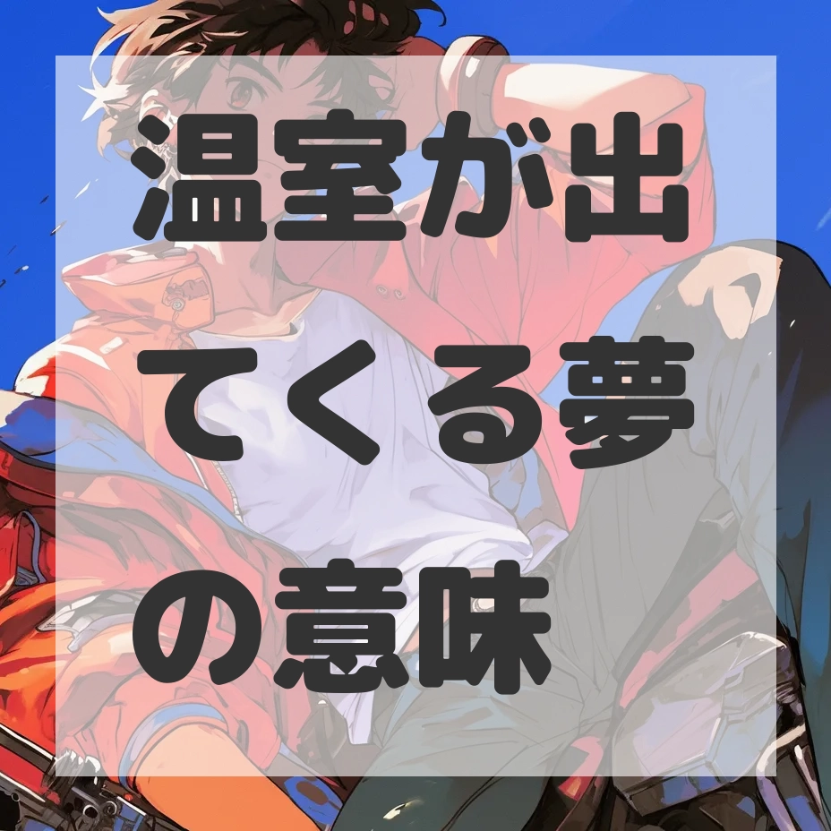温室が出てくる夢のサムネイル画像