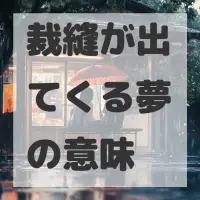 裁縫が出てくる夢のサムネイル