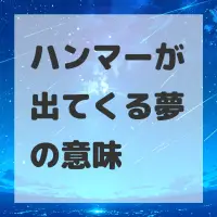 ハンマーが出てくる夢のサムネイル