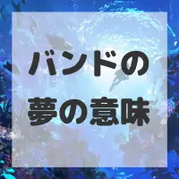 バンドの夢のサムネイル