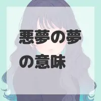 悪夢の夢のサムネイル
