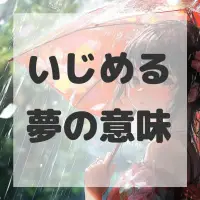 いじめる夢のサムネイル