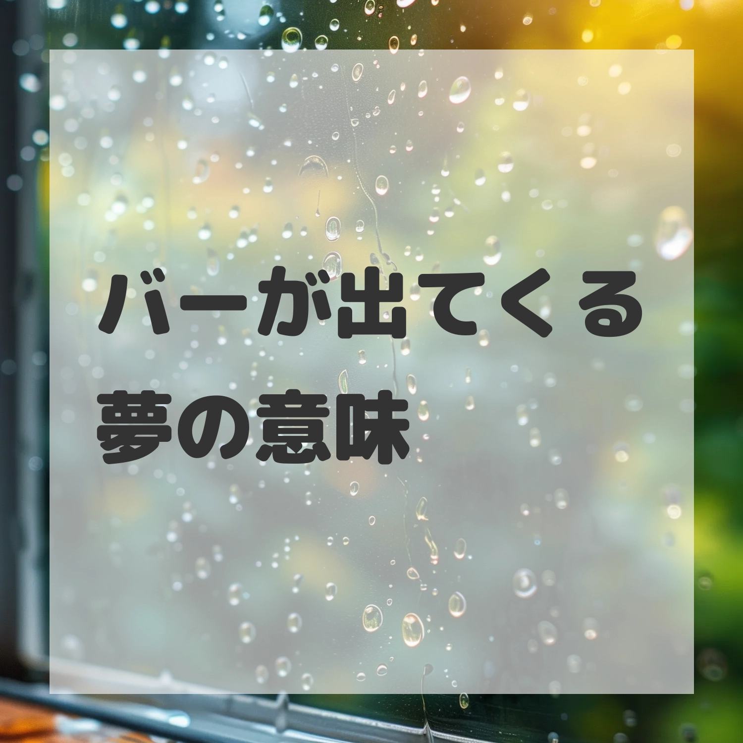 バーが出てくる夢のサムネイル画像