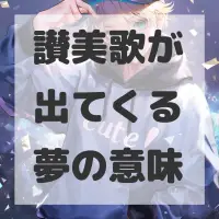 讃美歌が出てくる夢のサムネイル