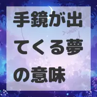 手鏡が出てくる夢のサムネイル