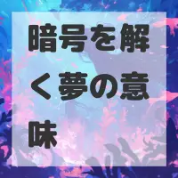 暗号を解く夢のサムネイル