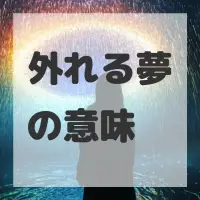 外れる夢のサムネイル