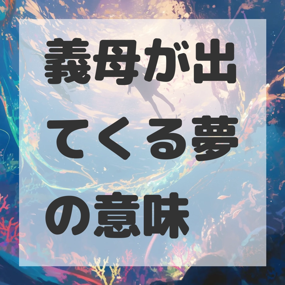 義母が出てくる夢のサムネイル画像