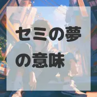 セミの夢のサムネイル