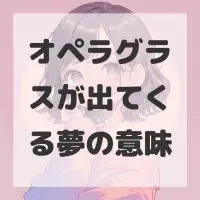 オペラグラスが出てくる夢のサムネイル