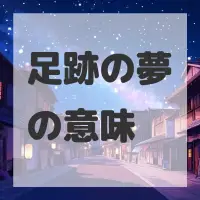 足跡の夢のサムネイル
