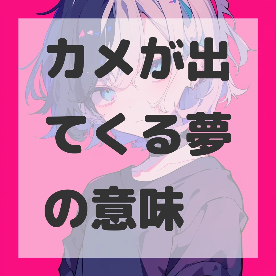カメが出てくる夢のサムネイル画像