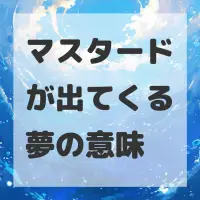 マスタードが出てくる夢のサムネイル