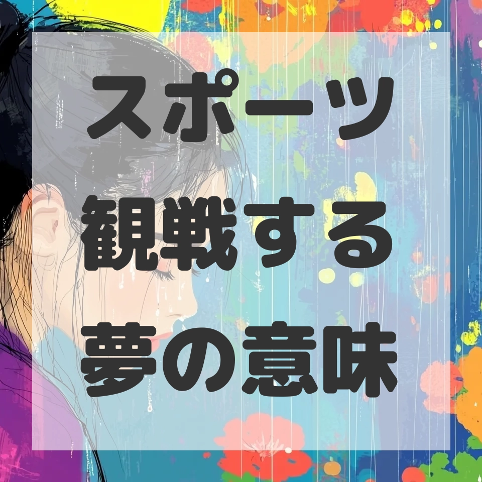 スポーツ観戦する夢のサムネイル画像