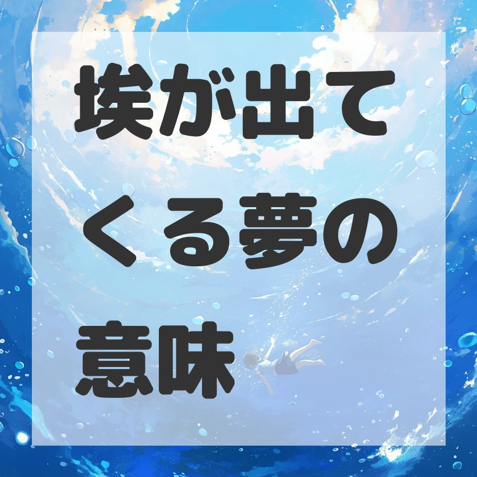 埃が出てくる夢のサムネイル画像